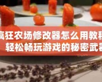 瘋狂農場修改器怎么用教程：輕松暢玩游戲的秘密武器