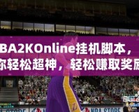 NBA2KOnline掛機腳本，讓你輕松超神，輕松賺取獎勵！