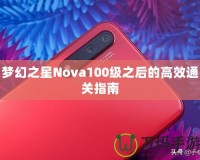 夢幻之星Nova100級之后的高效通關指南