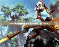 Dota英雄簡稱背后的獨特魅力，你了解嗎？