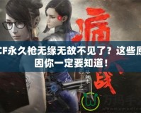 CF永久槍無緣無故不見了？這些原因你一定要知道！