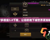 DNF多模組3.0下載，讓你的地下城世界更加精彩！