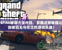 GTA6秘籍大全代碼，掌握這些秘籍讓你體驗無與倫比的游戲樂趣！