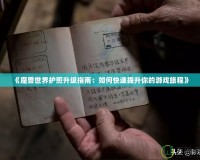 《魔獸世界護照升級指南：如何快速提升你的游戲旅程》