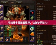 斗戰(zhàn)神牛魔技能順序，讓你秒殺敵人！