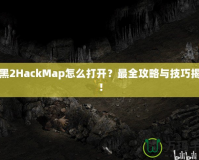 暗黑2HackMap怎么打開？最全攻略與技巧揭秘！