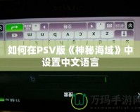 如何在PSV版《神秘海域》中設(shè)置中文語言