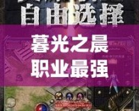 暮光之晨職業(yè)最強，開啟你的巔峰之路