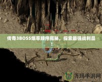 傳奇3BOSS爆率順序揭秘，探索最強戰(zhàn)利品！