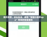 提升效率、優(yōu)化生活，體驗(yàn)“聯(lián)盟小助手app”帶來(lái)的智能便利