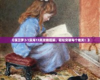 《保衛(wèi)蘿卜1深海13關(guān)攻略圖解，輕松突破每個(gè)難關(guān)！》