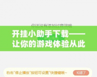 開掛小助手下載——讓你的游戲體驗(yàn)從此不再平凡