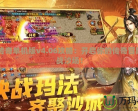 LP仿傳奇單機版v4.06攻略：開啟你的傳奇冒險，征戰(zhàn)沙場！