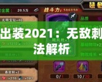 男刀出裝2021：無敵刺客玩法解析