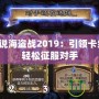 爐石傳說海盜戰(zhàn)2019：引領(lǐng)卡組革命，輕松征服對手