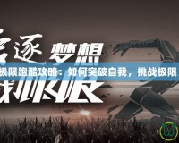 極限跑酷攻略：如何突破自我，挑戰(zhàn)極限！