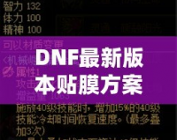 DNF最新版本貼膜方案，讓你的裝備煥然一新！