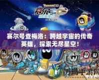 賽爾號查梅洛：跨越宇宙的傳奇英雄，探索無盡星空！