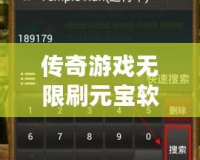 傳奇游戲無限刷元寶軟件叫什么？揭秘刷元寶的秘密工具！