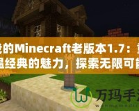 我的Minecraft老版本1.7：重溫經(jīng)典的魅力，探索無(wú)限可能