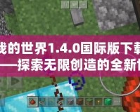 我的世界1.4.0國際版下載——探索無限創(chuàng)造的全新世界！