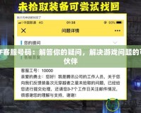 DNF客服號碼：解答你的疑問，解決游戲問題的可靠伙伴