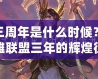 LOL三周年是什么時候？回顧英雄聯(lián)盟三年的輝煌征程