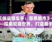 《俠盜獵車手：罪惡都市》——探索犯罪世界，打造屬于你的虛擬帝國！