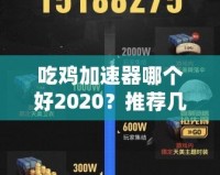 吃雞加速器哪個好2020？推薦幾款最優(yōu)選擇，暢享游戲不卡頓