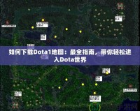 如何下載Dota1地圖：最全指南，帶你輕松進(jìn)入Dota世界