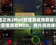 火炬之光2Mod管理器使用教程：輕松管理游戲MOD，提升游戲體驗(yàn)