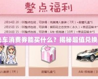 QQ飛車消費券能買什么？揭秘超值兌換攻略！