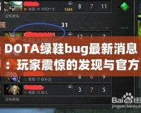 DOTA綠鞋bug最新消息：玩家震驚的發(fā)現(xiàn)與官方回應(yīng)