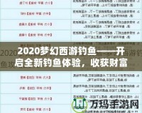 2020夢幻西游釣魚——開啟全新釣魚體驗，收獲財富與樂趣！