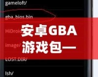 安卓GBA游戲包——讓你重溫經(jīng)典，暢享無盡樂趣