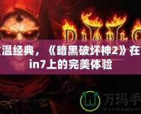 重溫經(jīng)典，《暗黑破壞神2》在Win7上的完美體驗