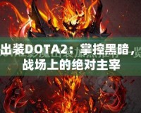 影魔出裝DOTA2：掌控黑暗，成為戰(zhàn)場(chǎng)上的絕對(duì)主宰