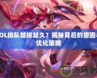 LOL排隊(duì)越排越久？揭秘背后的原因與優(yōu)化策略