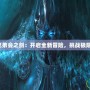 9.0兄弟會之劍：開啟全新冒險，挑戰(zhàn)極限戰(zhàn)斗