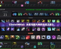 《DotaOMGai：從菜鳥到大神的必經(jīng)之路》