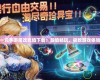 一元手游魔改充值下載：超值暢玩，極致游戲體驗