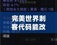 完美世界刺客代碼能改成武俠嗎？揭開(kāi)游戲背后不為人知的秘密！