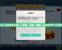 神武實(shí)名認(rèn)證最簡(jiǎn)單處理——快速、安全、便捷，讓你的游戲之旅更加暢快！