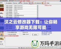漢之云修改器下載：讓你暢享游戲無(wú)限可能