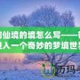 夢幻仙境的境怎么寫——帶你進(jìn)入一個(gè)奇妙的夢境世界