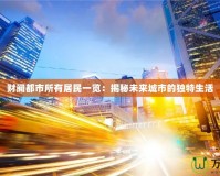 財(cái)閥都市所有居民一覽：揭秘未來(lái)城市的獨(dú)特生活