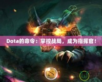 Dota的命令：掌控戰(zhàn)局，成為指揮官！