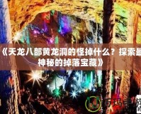 《天龍八部黃龍洞的怪掉什么？探索最神秘的掉落寶藏》