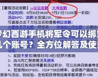 夢幻西游手機將軍令可以綁定幾個賬號？全方位解答及使用技巧