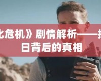 電影《生化危機(jī)》劇情解析——探索喪尸末日背后的真相